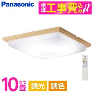 シーリングライト LED 10畳 昼光色〜電球色 パナソニック 標準設置工事