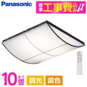 シーリングライト LED 10畳 パナソニック Panasonic LGC45829 標準設置工事セット 天井直付型 (昼光色〜電球色) 調光・調色・カチットF リモコン付き