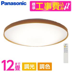 シーリングライト LED 8畳 パナソニック 標準設置工事セット 天井直付