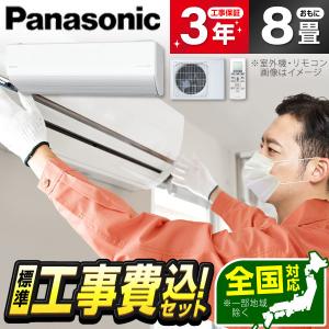 エアコン 8畳用 工事費込 冷暖房 パナソニック Panasonic CS-UX254D2-W 標準設置工事セット エオリア UXシリーズ クリスタルホワイト 単相200V 工事費込み 8畳｜aprice