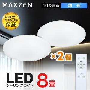 シーリングライト 8畳 天井照明 マクスゼン MAXZEN 2個セット MCD08LT01 調光 LEDライト 常夜灯 照明 長寿命 明るい 節電 リモコン タイマー機能 メモリ機能｜aprice