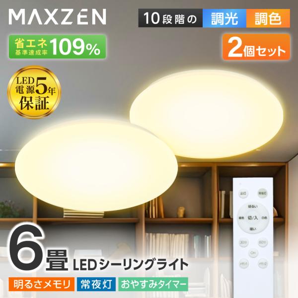 シーリングライト LED 6畳 MAXZEN 天井照明 2個セット 調光 調色 電球色 昼光色 常夜...