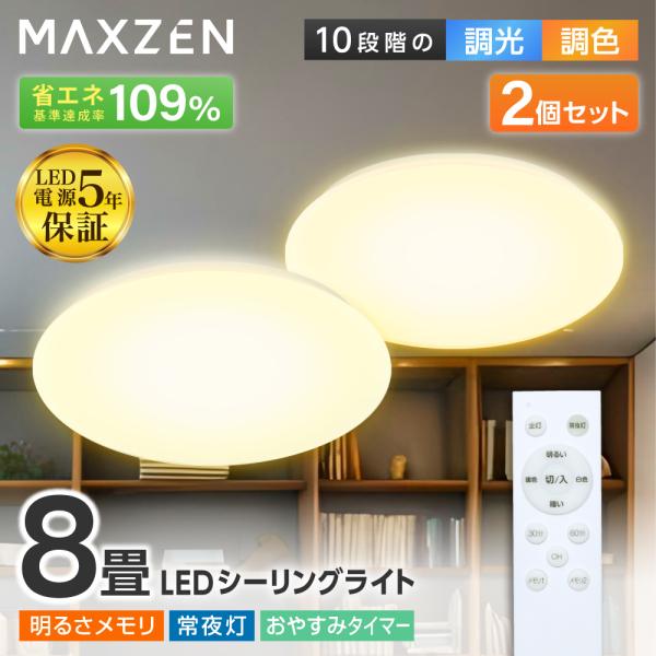 シーリングライト LED 8畳 MAXZEN 天井照明 2個セット 調光 調色 電球色 昼光色 常夜...