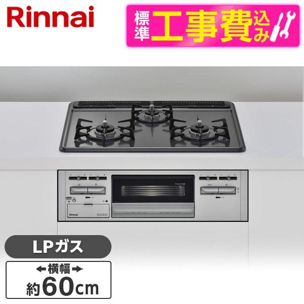 Rinnai RB32AM5H2SA-VW-LP 標準設置工事セット ビルトインガスコンロ(プロパン...