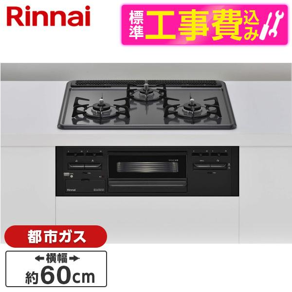 Rinnai RB32AM5H2SA-BW-13A 標準設置工事セット ビルトインガスコンロ(都市ガ...