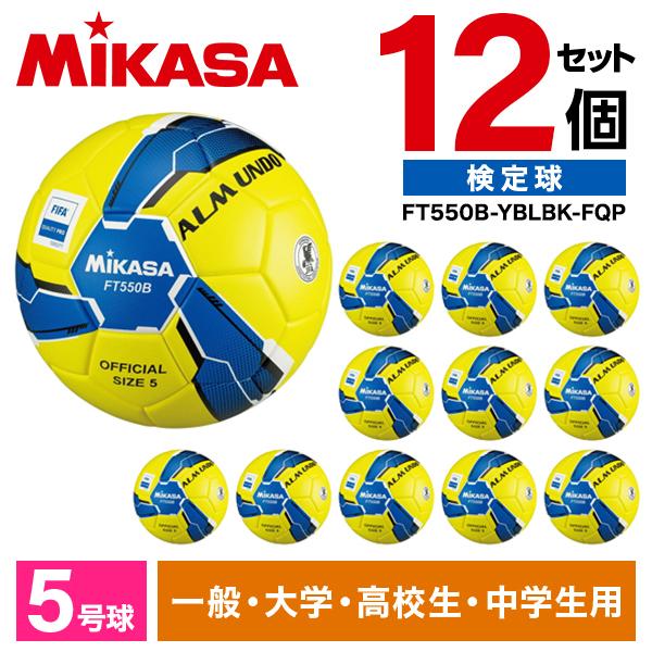 12個セット MIKASA FT550B-YBLBK-FQP ALMUNDO サッカーボール 検定球...