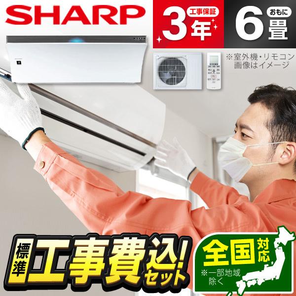 エアコン 6畳用 工事費込 冷暖房 シャープ SHARP AY-R22P-W 標準設置工事セット A...