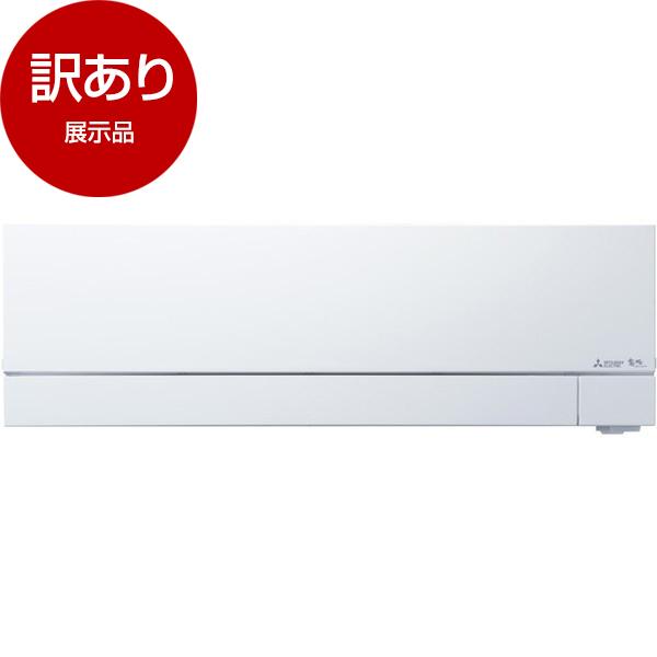 展示品 MITSUBISHI MSZ-FZ4022S-W ピュアホワイト FZシリーズ エアコン(主...