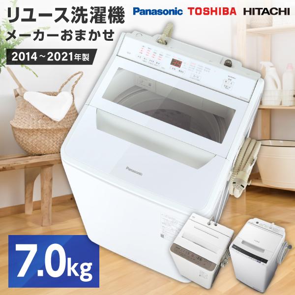 洗濯機 中古 7.0kg リユース家電 パナソニック 東芝 日立 おまかせ洗濯機 2019年〜202...