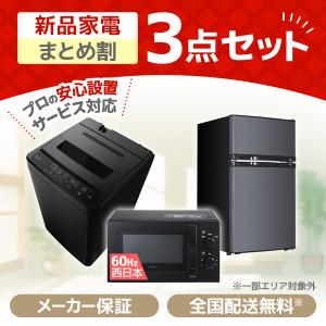 新生活 家電セット 3点 新品 冷蔵庫・洗濯機・レンジ ポピュラー
