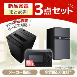 XPRICE限定！ 新生活応援 家電セットB 3点セット (洗濯機・冷蔵庫・電子レンジ60Hz)｜aprice