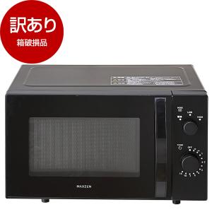 箱破損品 MAXZEN JM17MD01BK-F ブラック 単機能電子レンジ(17L) アウトレット｜aprice