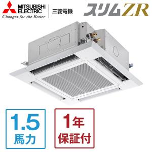 業務用エアコン 1.5馬力 MITSUBISHI 三菱電機 PLZ-ZRMP40SHLF3 スリムZR 天カセ4方向 単相200V ワイヤレスリモコン メーカー直送｜aprice