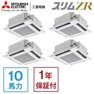 業務用エアコン 10馬力 MITSUBISHI 三菱電機 PLZD-ZRMP280HLF3 スリムZR 天カセ4方向ダブルツイン 三相200V ワイヤレスリモコン メーカー直送｜aprice