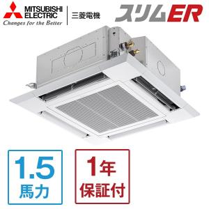 業務用エアコン 1.5馬力 MITSUBISHI 三菱電機 PLZ-ERMP40HLE3 スリムER 天カセ4方向 三相200V ワイヤレスリモコン メーカー直送｜aprice