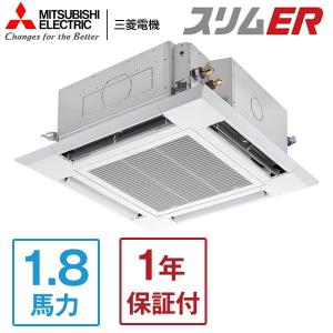 業務用エアコン 1.8馬力 MITSUBISHI 三菱電機 PLZ-ERMP45HE3 スリムER 天カセ4方向 三相200V ワイヤードリモコン メーカー直送｜aprice