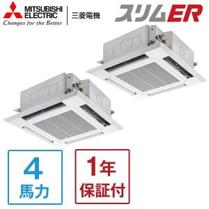 業務用エアコン 4馬力 MITSUBISHI 三菱電機 PLZX-ERMP112HLE3 スリムER 天カセ4方向ツイン 三相200V ワイヤレスリモコン メーカー直送｜aprice