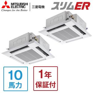 業務用エアコン 10馬力 MITSUBISHI 三菱電機 PLZX-ERMP280HE3 スリムER 天カセ4方向ツイン 三相200V ワイヤードリモコン メーカー直送｜aprice