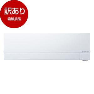 箱破損品 MITSUBISHI MSZ-FZV6322S-W ピュアホワイト 霧ヶ峰 FZシリーズ エアコン (主に20畳用・単相200V) アウトレット｜aprice