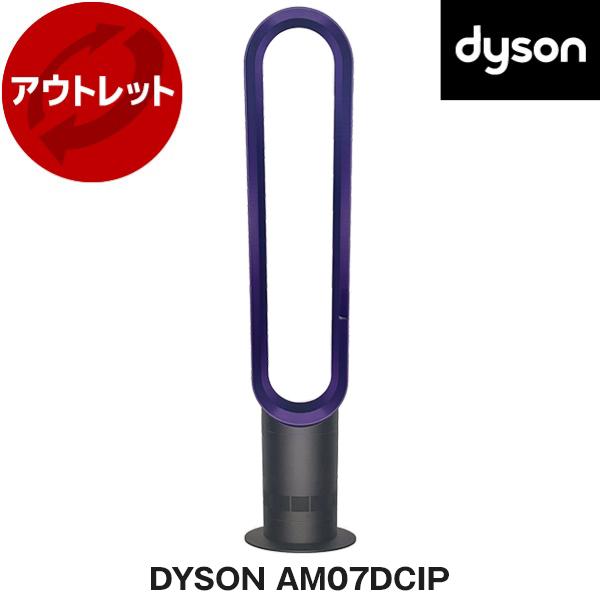 DYSON AM07DCIP アイアン/パープル タワーファン 羽根なし扇風機 アウトレット