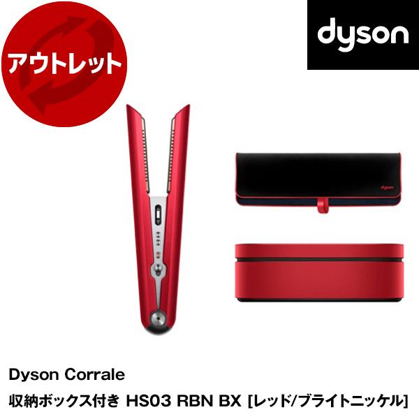 DYSON HS03 RBN BX レッド/ブライトニッケル Dyson Corrale ヘアアイロ...