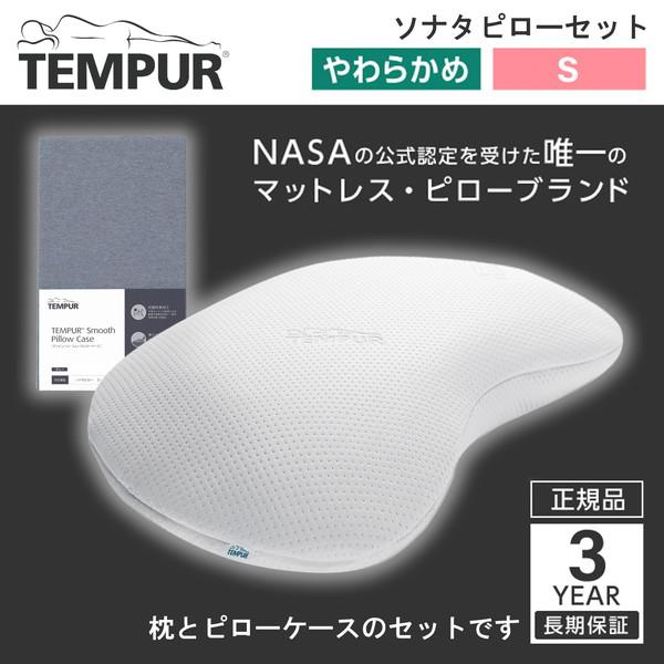 Tempur ソナタピローS ホワイト テンピュール 枕 まくら マクラ 3年保証 + スムースピロ...