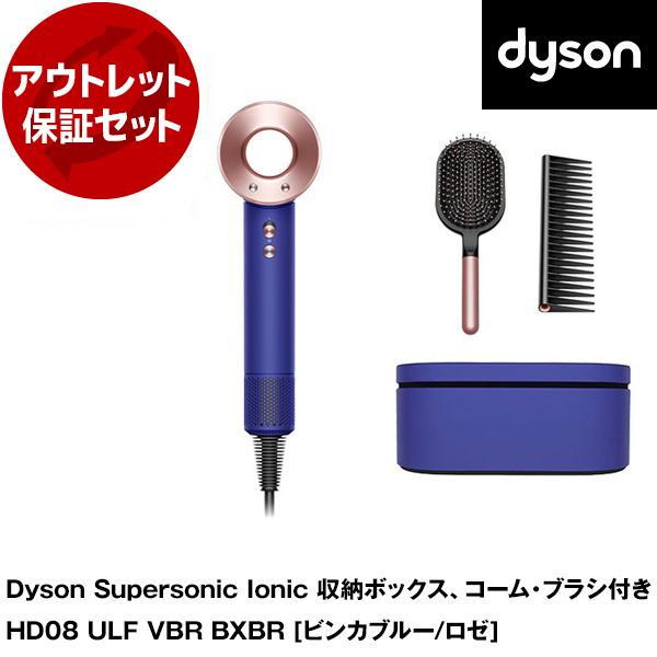 リユース アウトレット保証セット DYSON HD08 ULF VBR BXBRビンカブルー／ロゼ ...