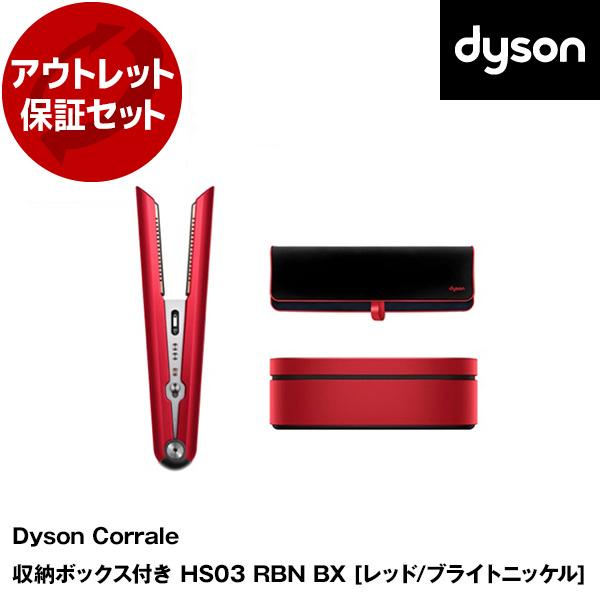 アウトレット保証セット DYSON HS03 RBN BXレッド/ブライトニッケル Dyson Co...