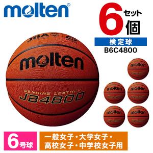 6個セット モルテン バスケットボール 6号球 検定球 JB4800 B6C4800