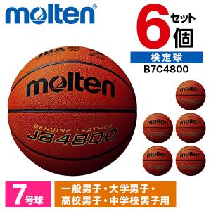 6個セット モルテン バスケットボール 7号球 検定球 JB4800 B7C4800