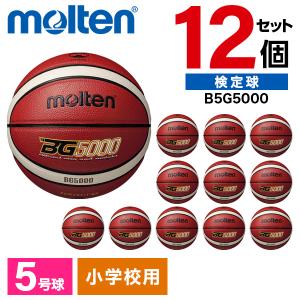 モルテン バスケットボール 5号 検定球 BG5000 12個セット FIBA国際試合球 天然皮革 小学生 ミニ B5G5000 ×12 バスオレンジ×アイボリー