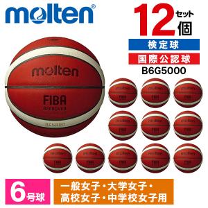 12個セット モルテン バスケットボール 6号球 国際公認球 検定球 BG5000 B6G5000