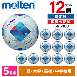12個セット モルテン サッカーボール 5号球 ヴァンタッジオ5000 検定球 国際公認球 ホワイトxブルー F5N5000