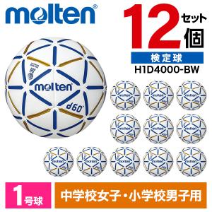 12個セット モルテン ハンドボール 1号球 d60 検定球 ホワイト×ブルー H1D4000-BW｜aprice