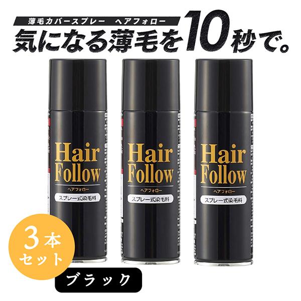 【お得な3本セット】 増毛スプレー ヘアフォロー ブラック 150g 薄毛隠し 薄毛対策 ボリューム...