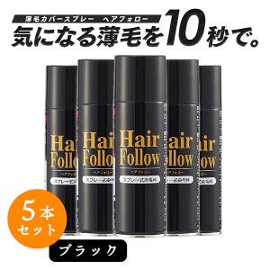 【お得な5本セット】 増毛スプレー ヘアフォロー ブラック 150g 薄毛隠し 薄毛対策 ボリュームアップ スプレー 薄毛 カバー｜aprice