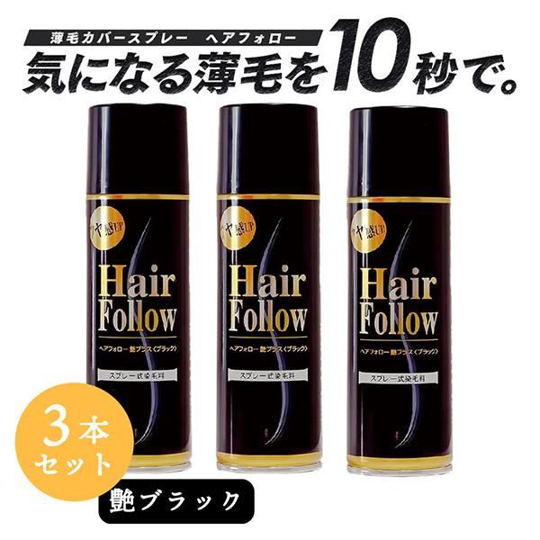 【お得な3本セット】 増毛スプレー ヘアフォロー 艶ブラック 150g 薄毛隠し 薄毛対策 ボリュー...