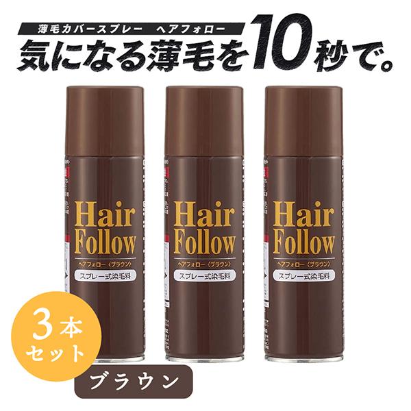 【お得な3本セット】 増毛スプレー ヘアフォロー ブラウン 150g 薄毛隠し 薄毛対策 ボリューム...