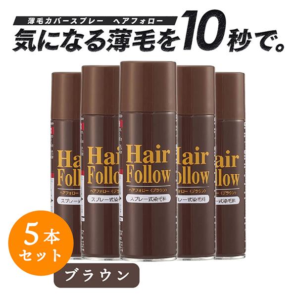 【お得な5本セット】 増毛スプレー ヘアフォロー ブラウン 150g 薄毛隠し 薄毛対策 ボリューム...