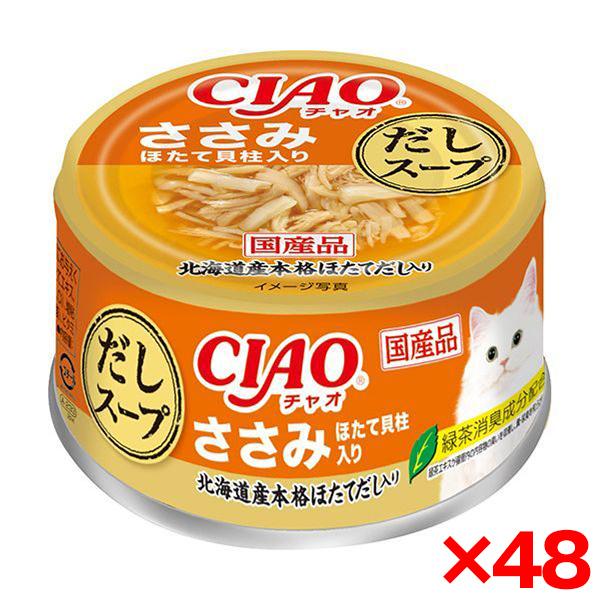【お得なクーポン配布中】48個セット いなばペットフード CIAO だしスープ ささみ ほたて貝柱入...