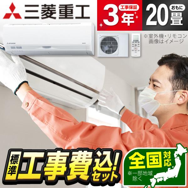 エアコン 20畳 工事費込 冷暖房 三菱重工 SRK6324S2-W 標準設置工事セット ビーバーエ...