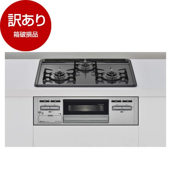 箱破損品 Rinnai RB32AM5H2S-VW-LP ビルトインガスコンロ(プロパンガス用・3口...