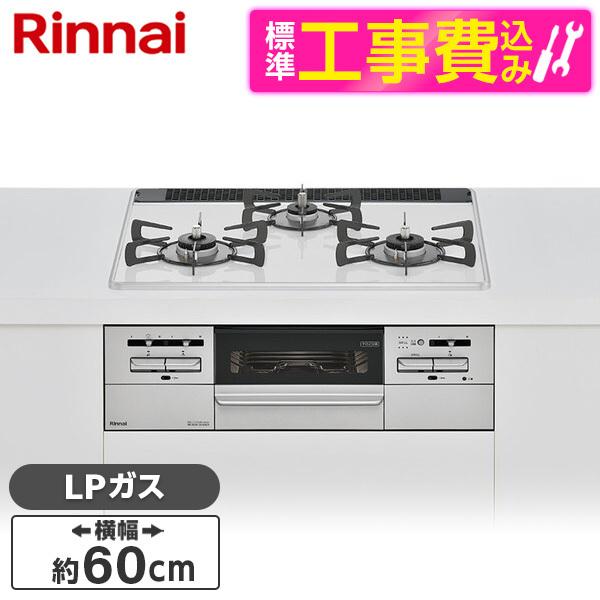 Rinnai RS31W35P48DGVW-LP 標準設置工事セット マイトーン ビルトインガスコン...