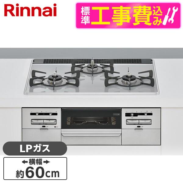 Rinnai RS31W36P49RVW-LP 標準設置工事セット センス ビルトインガスコンロ (...