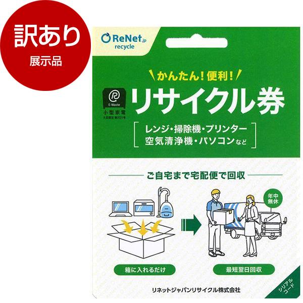 展示品 リネットジャパン 小型家電リサイクル券 宅配便用 アウトレット