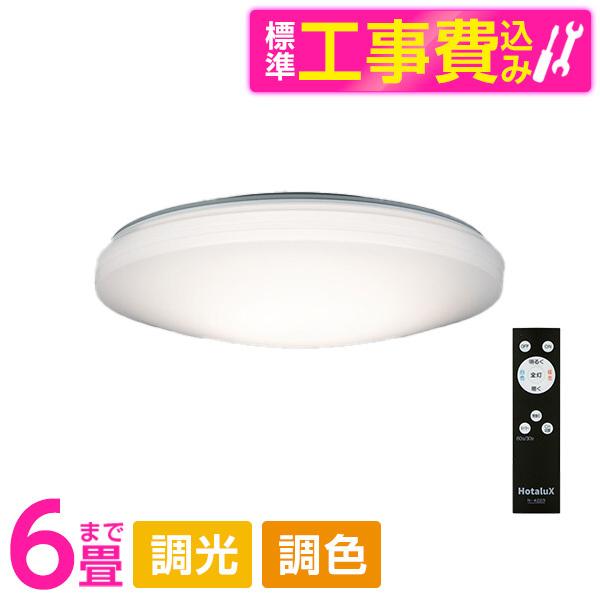 シーリングライト LED 6畳 ホタルクス LEDシーリングライト 標準設置工事セット 調色・調光 ...