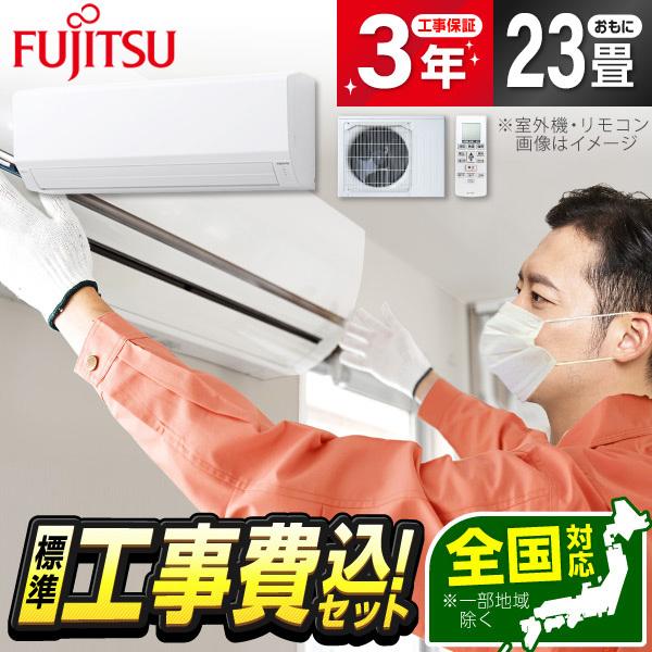 エアコン 23畳 工事費込 冷暖房 富士通ゼネラル AS-V714R2-W 標準設置工事セット ノク...