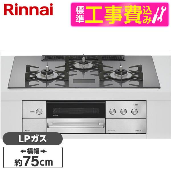 Rinnai RHS72W38M15VCSTW -LP 標準設置工事セット ツイードシルバー DEL...