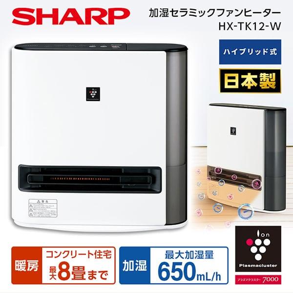 加湿セラミックファンヒーター HX-TK12-W プレミアムホワイト SHARP (暖房 木造6畳/...