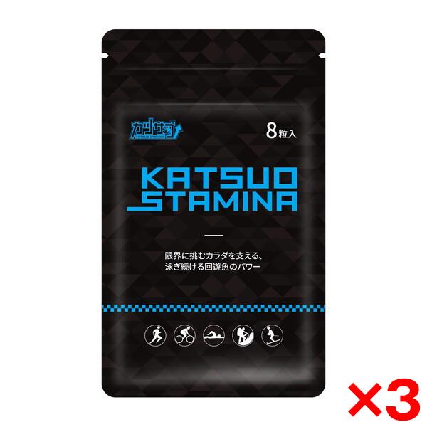 スタミナ・スポーツ カツサプ (8粒入)3個セット 回遊魚ペプチド カツオ1.5kg分 フルマラソン...